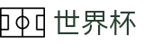 2026世界杯竞猜网站-官方中文入口